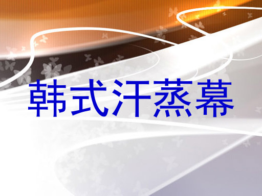 韩式汗蒸幕