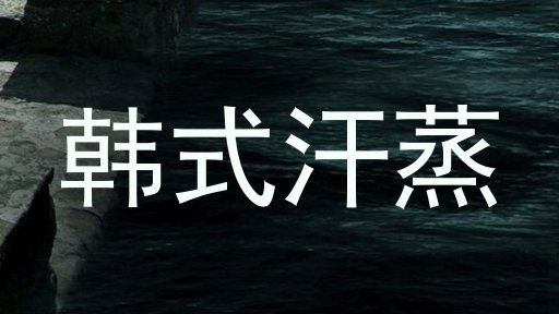 韩式汗蒸