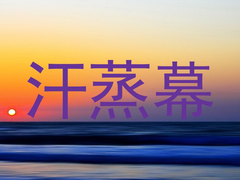 汗蒸幕