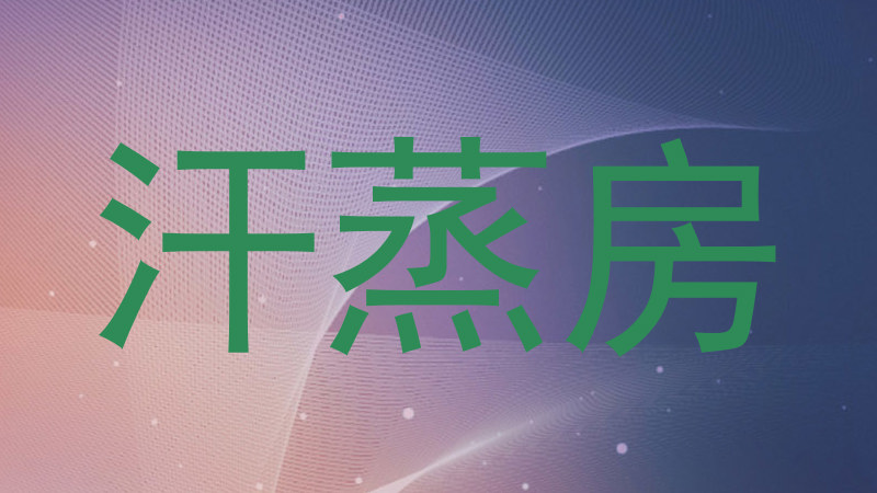 汗蒸房