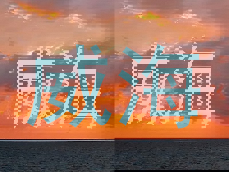 威海
