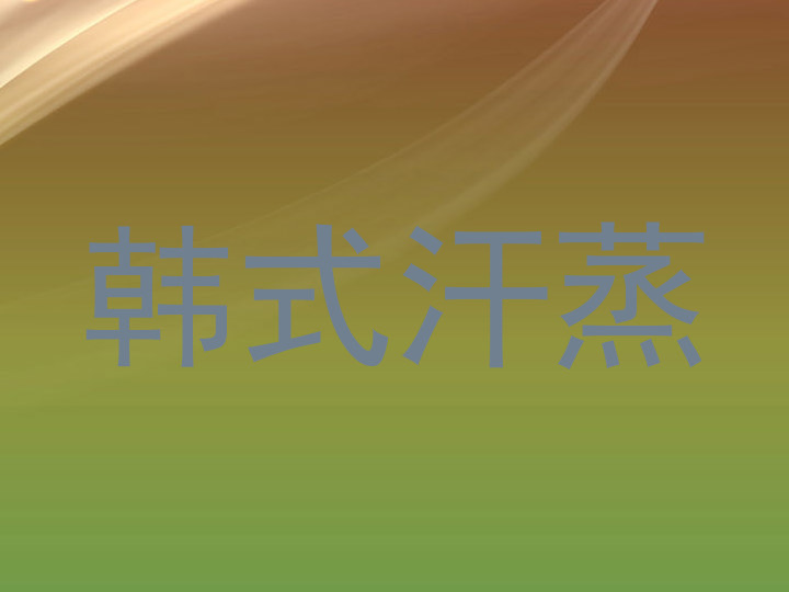 韩式汗蒸