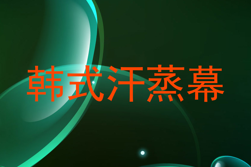 韩式汗蒸幕