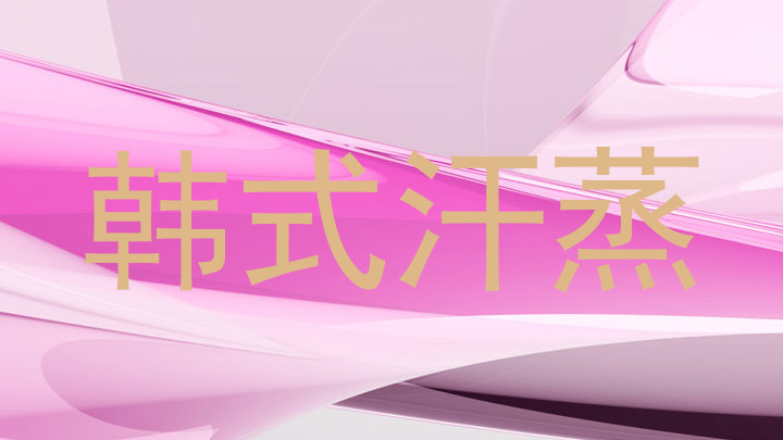 韩式汗蒸