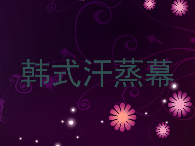 韩式汗蒸幕