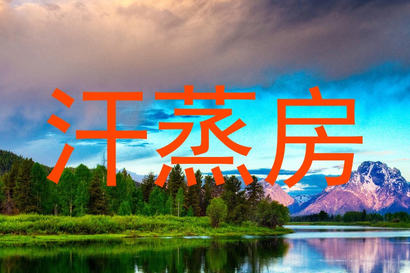 汗蒸房