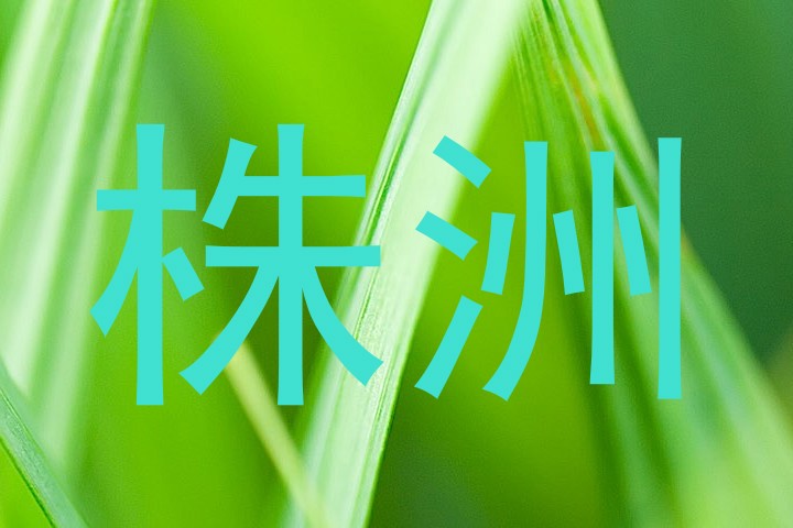 株洲