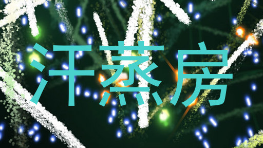 汗蒸房
