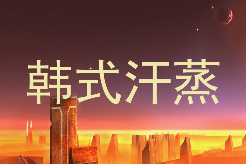 韩式汗蒸