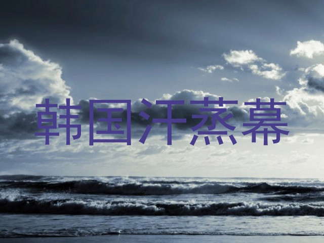 韩国汗蒸幕