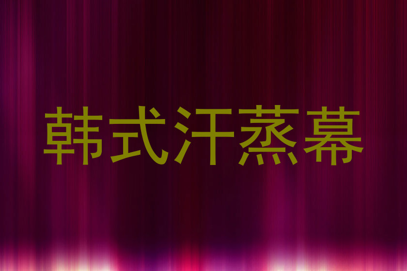 韩式汗蒸幕