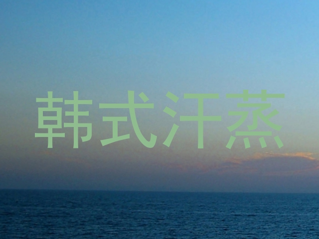 韩式汗蒸