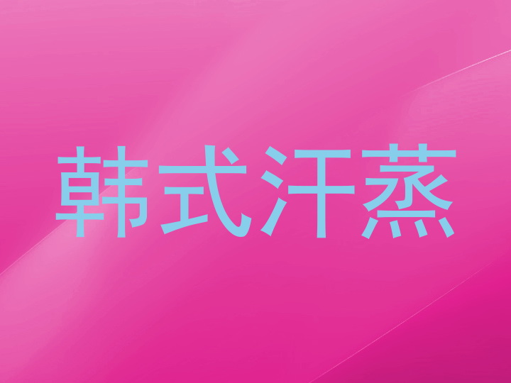 韩式汗蒸