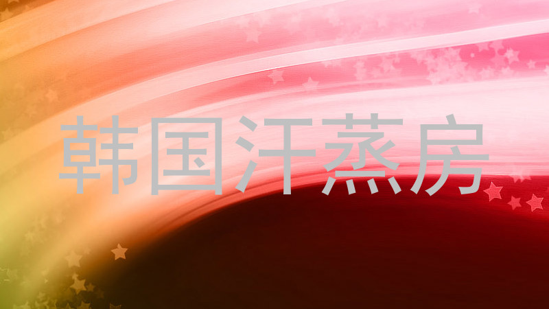 韩国汗蒸房