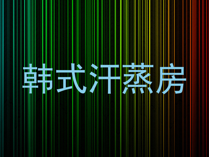韩式汗蒸房