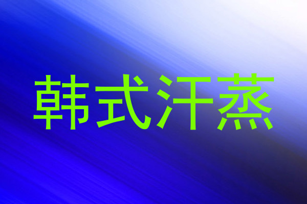韩式汗蒸