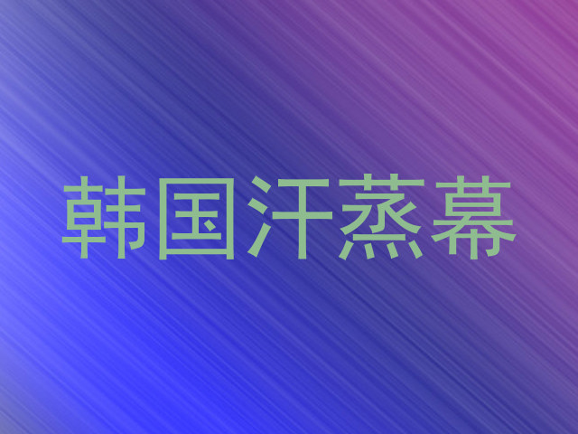 韩国汗蒸幕