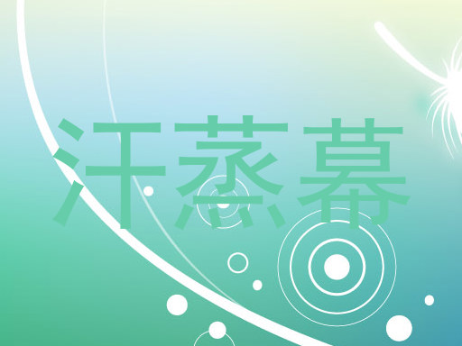 汗蒸幕