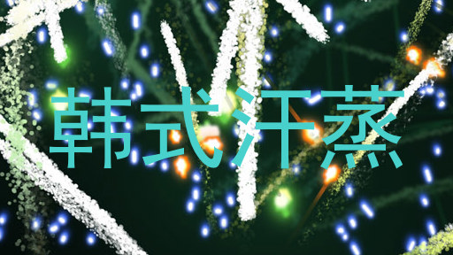 韩式汗蒸