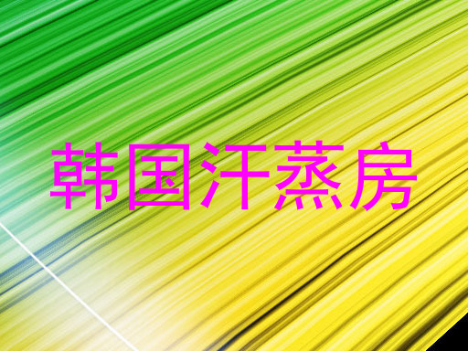 韩国汗蒸房