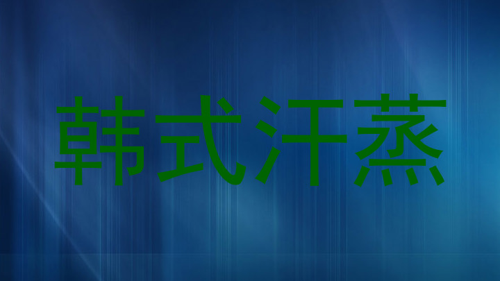 韩式汗蒸