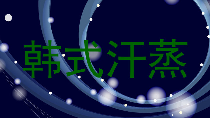 韩式汗蒸