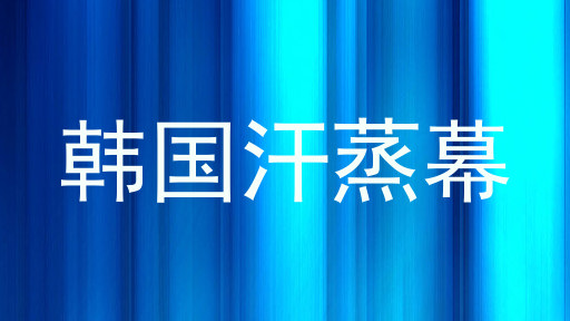 韩国汗蒸幕