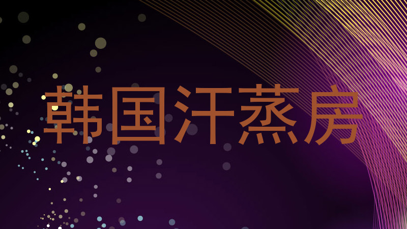 韩国汗蒸房