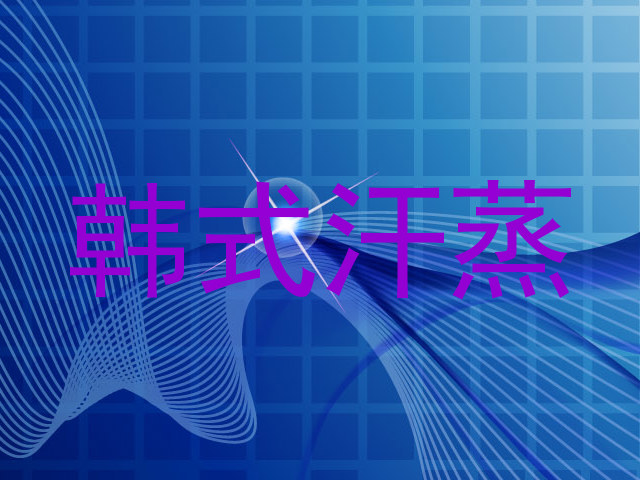 韩式汗蒸