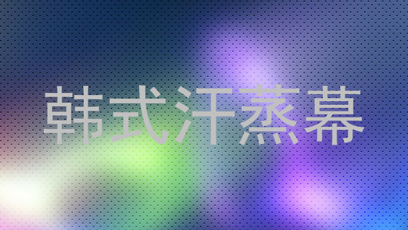 韩式汗蒸幕
