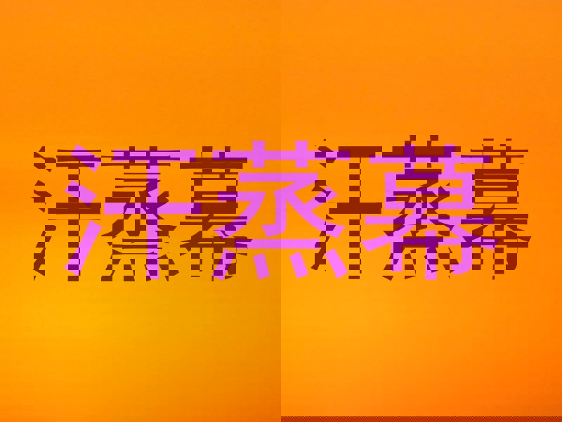 汗蒸幕