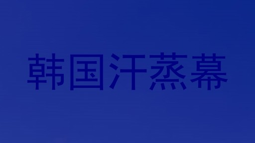韩国汗蒸幕