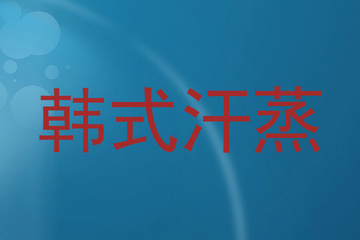 韩式汗蒸