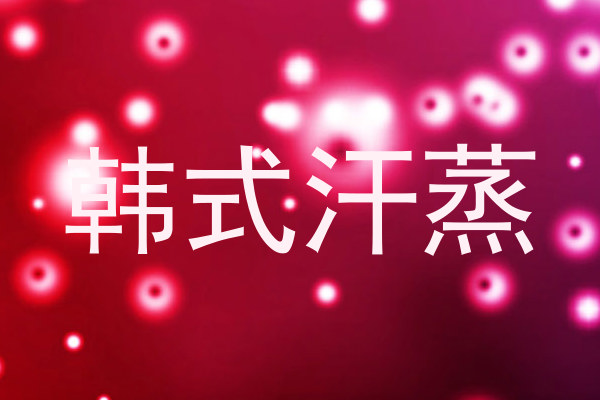 韩式汗蒸
