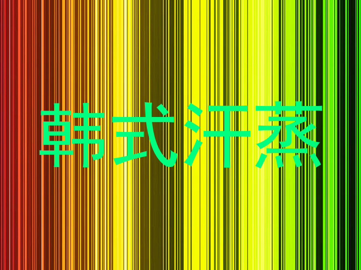 韩式汗蒸