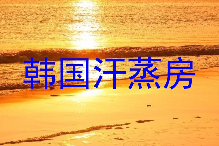 韩国汗蒸房