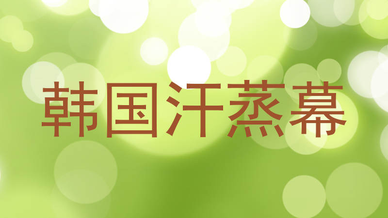 韩国汗蒸幕