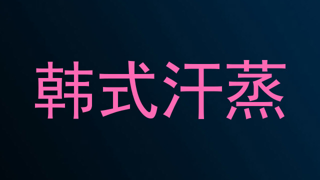 韩式汗蒸