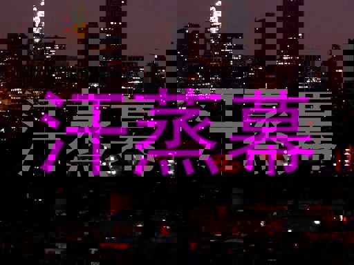汗蒸幕