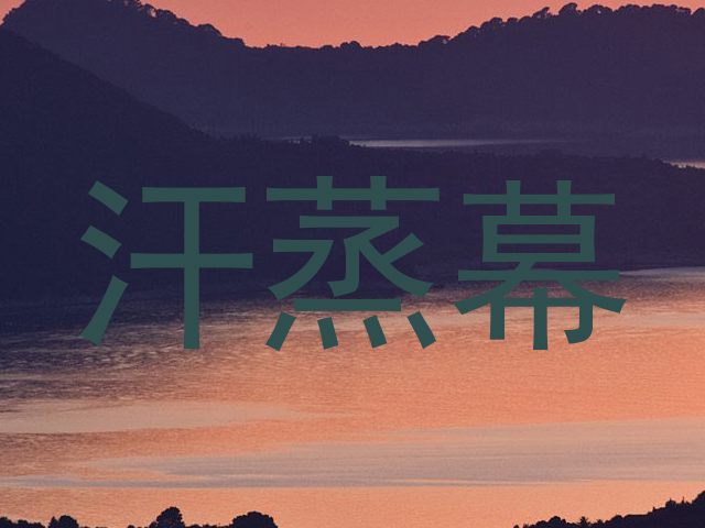 汗蒸幕