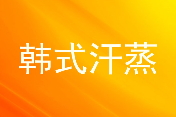 韩式汗蒸