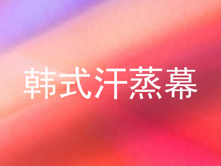 韩式汗蒸幕