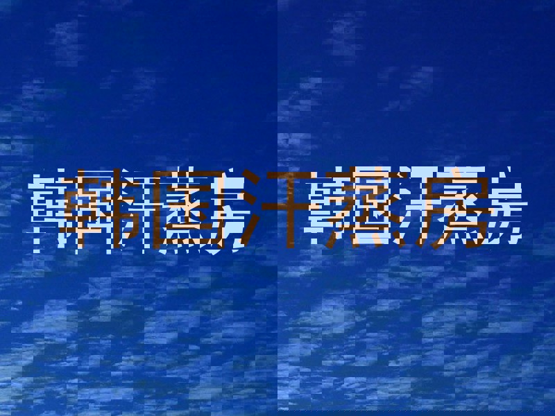 韩国汗蒸房