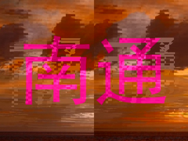 南通
