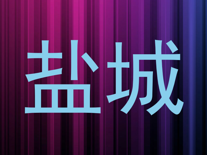 盐城