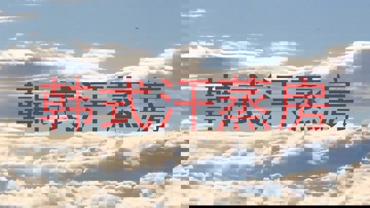 韩式汗蒸房