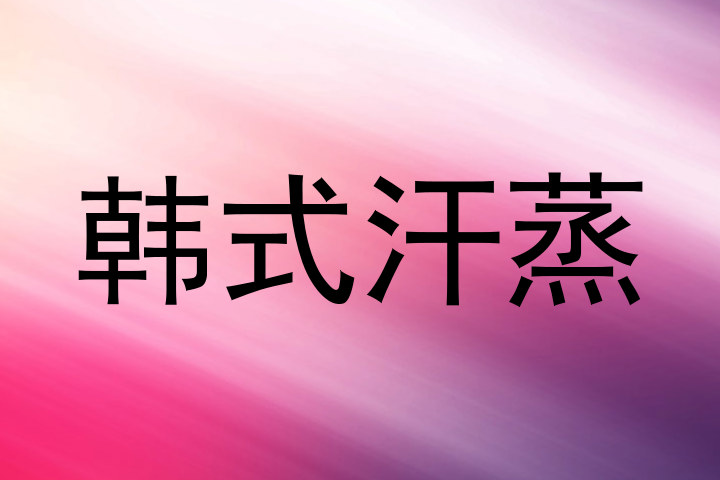 韩式汗蒸