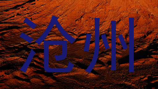 沧州