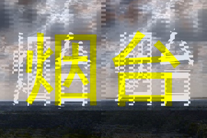 烟台