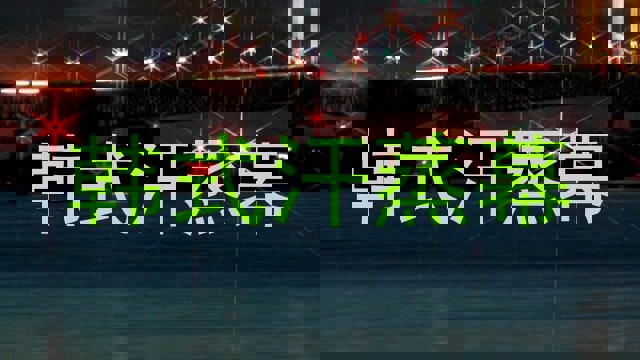 韩式汗蒸幕
